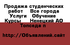 Продажа студенческих работ  - Все города Услуги » Обучение. Курсы   . Ненецкий АО,Топседа п.